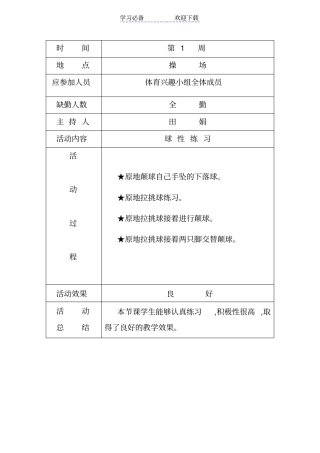 小学体育兴趣小组活动记录