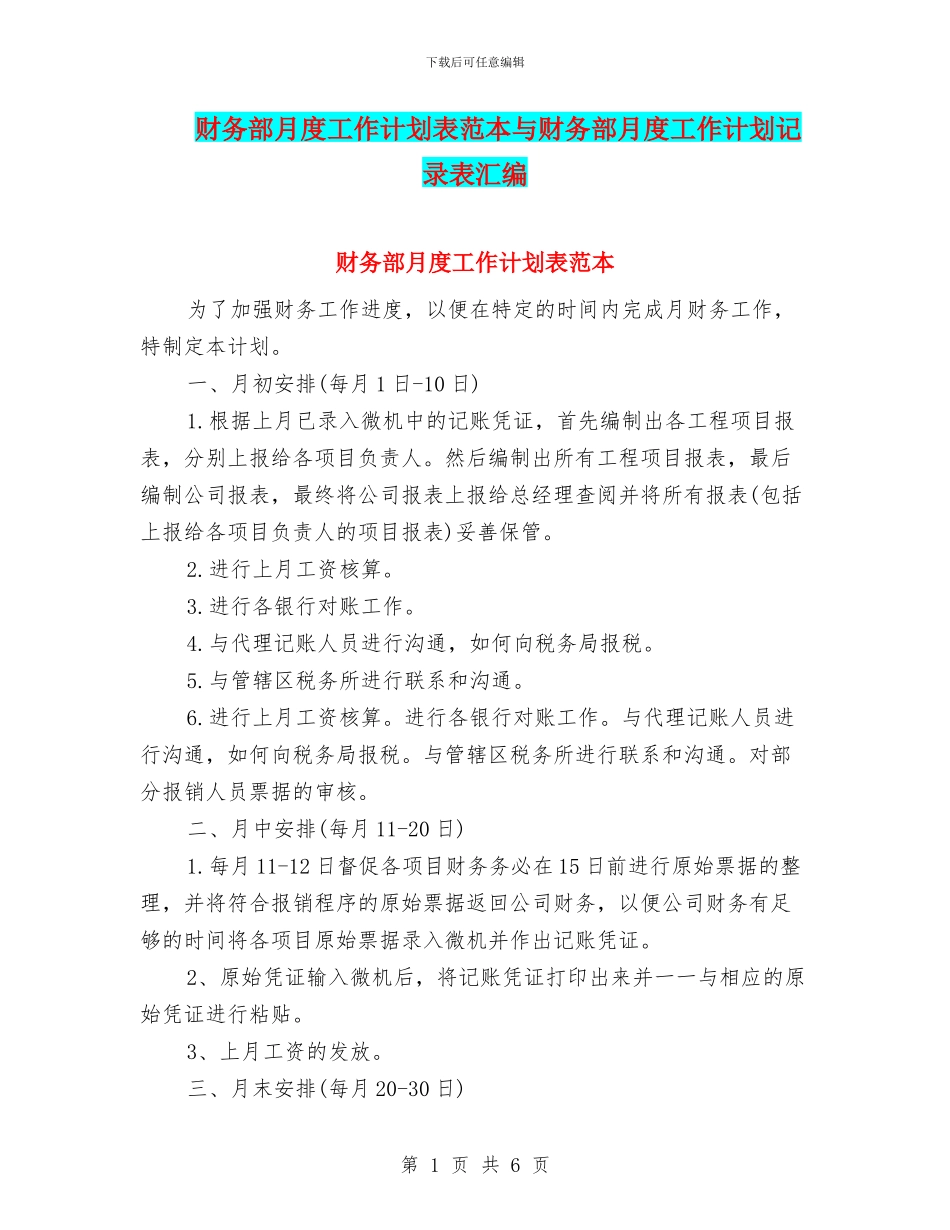 财务部月度工作计划表范本与财务部月度工作计划记录表汇编_第1页