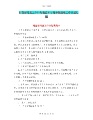 财务部月度工作计划表范本与财务部经理工作计划汇编