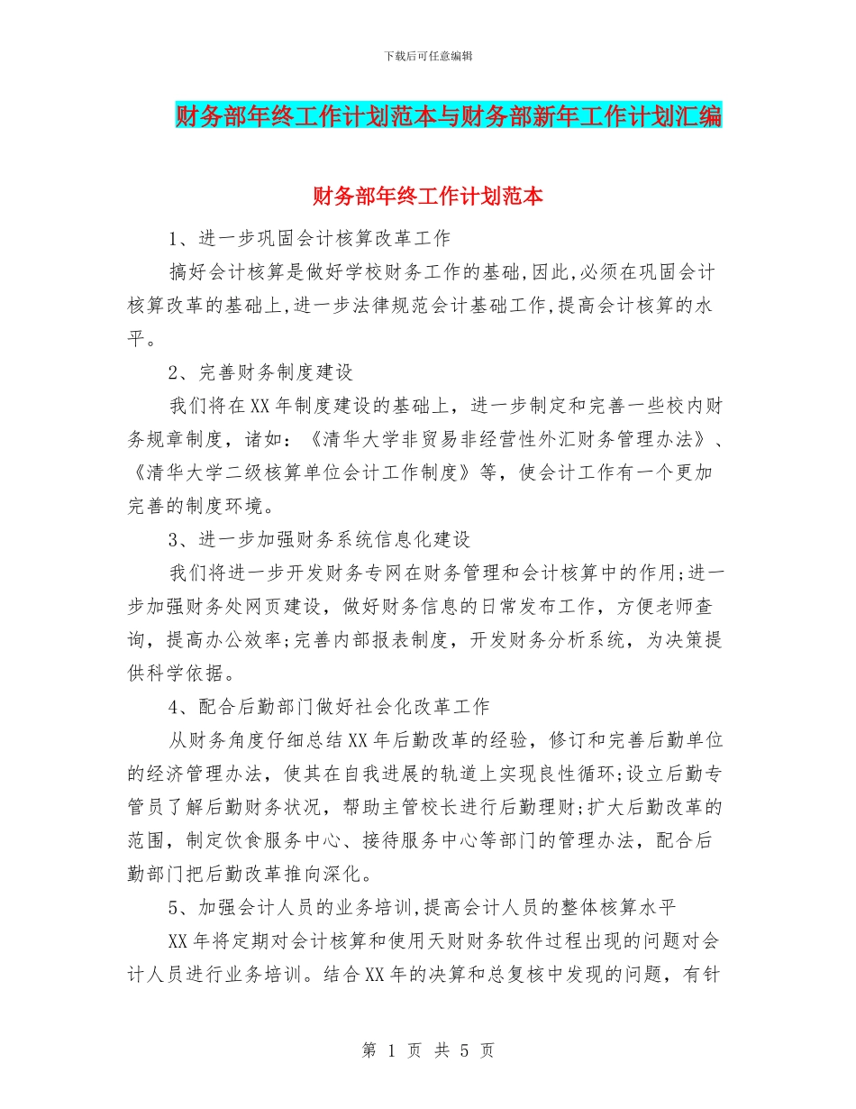 财务部年终工作计划范本与财务部新年工作计划汇编_第1页