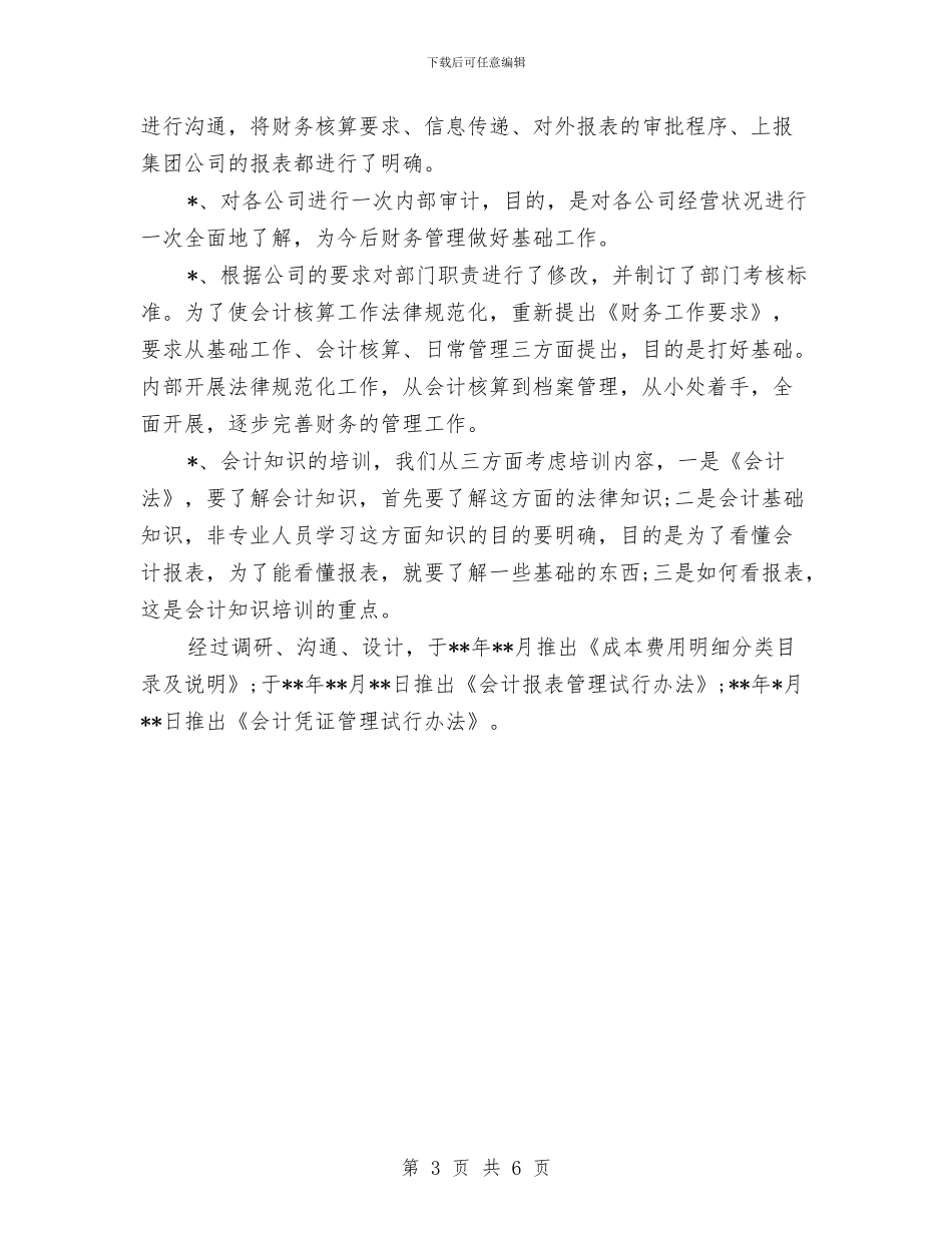 财务部年终总结：公司财务个人工作总结与财务部年终部门工作总结汇编_第3页