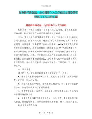 财务部年终总结：公司财务个人工作总结与财务部年终部门工作总结汇编