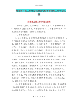 财务部月度工作计划记录表与财务部经理工作计划汇编