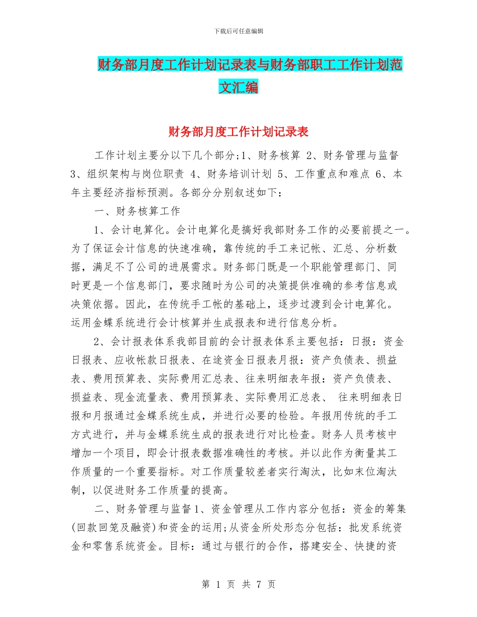 财务部月度工作计划记录表与财务部职工工作计划范文汇编_第1页