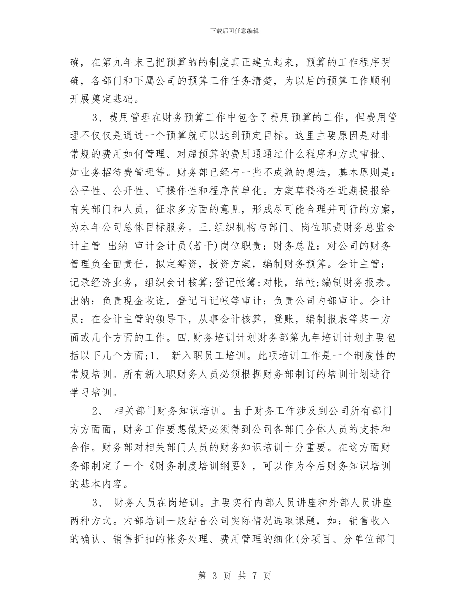 财务部月度工作计划记录表与财务部职工工作计划范文汇编_第3页