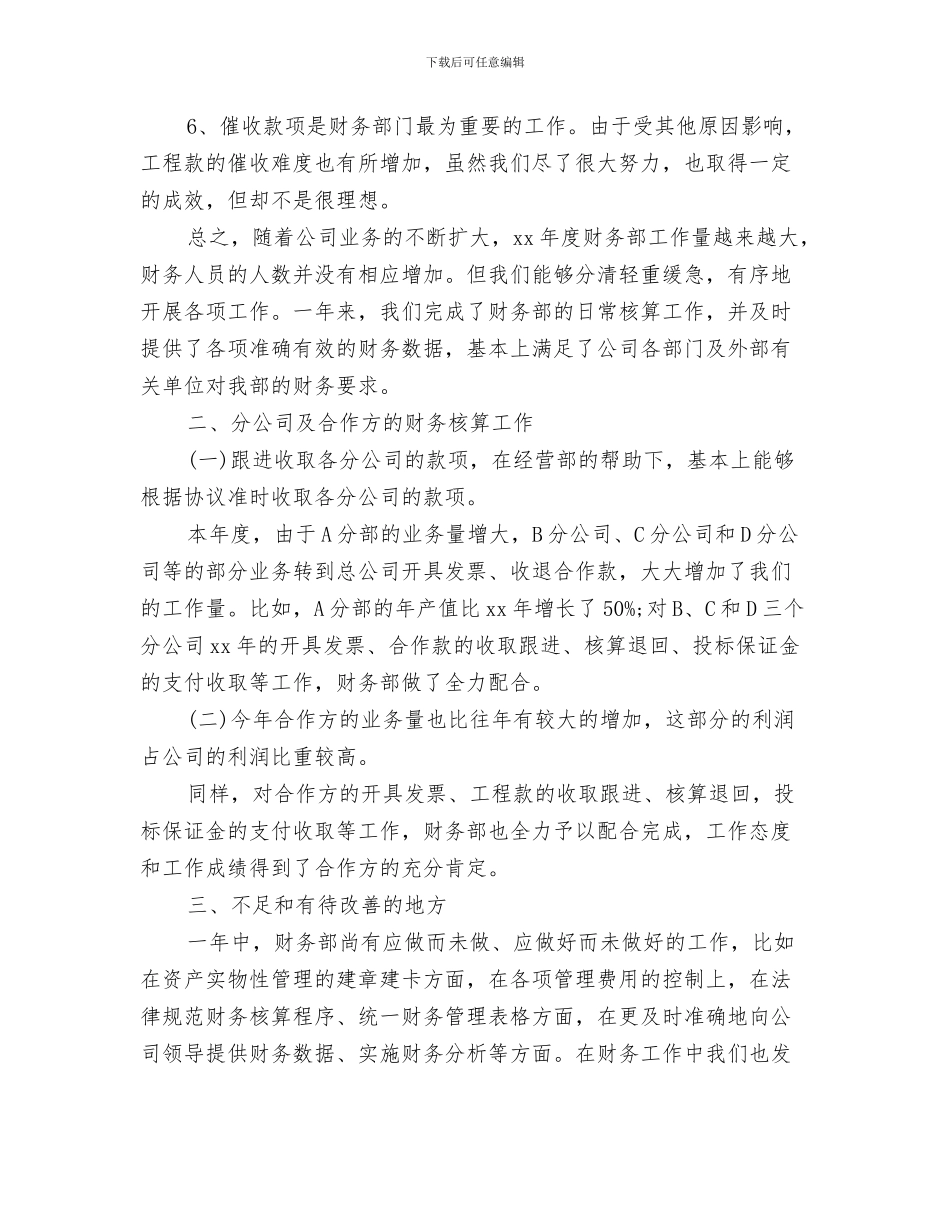 财务部核算工作总结汇报与财务部的年度工作总结汇编_第3页
