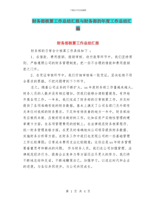 财务部核算工作总结汇报与财务部的年度工作总结汇编