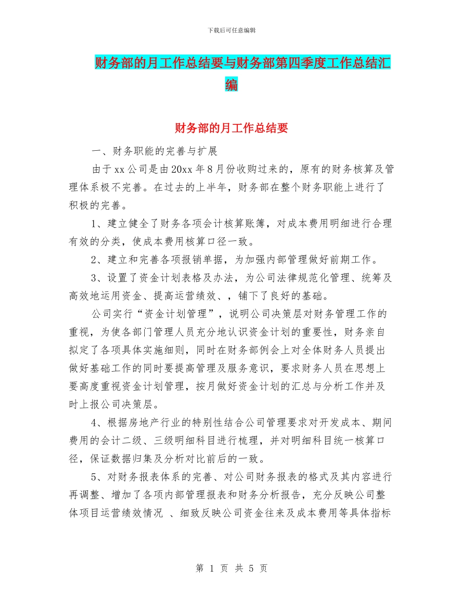 财务部的月工作总结要与财务部第四季度工作总结汇编_第1页