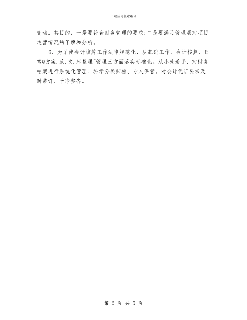 财务部的月工作总结要与财务部第四季度工作总结汇编_第2页