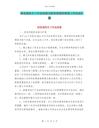 财务部的月工作总结要与财务部第四季度工作总结汇编