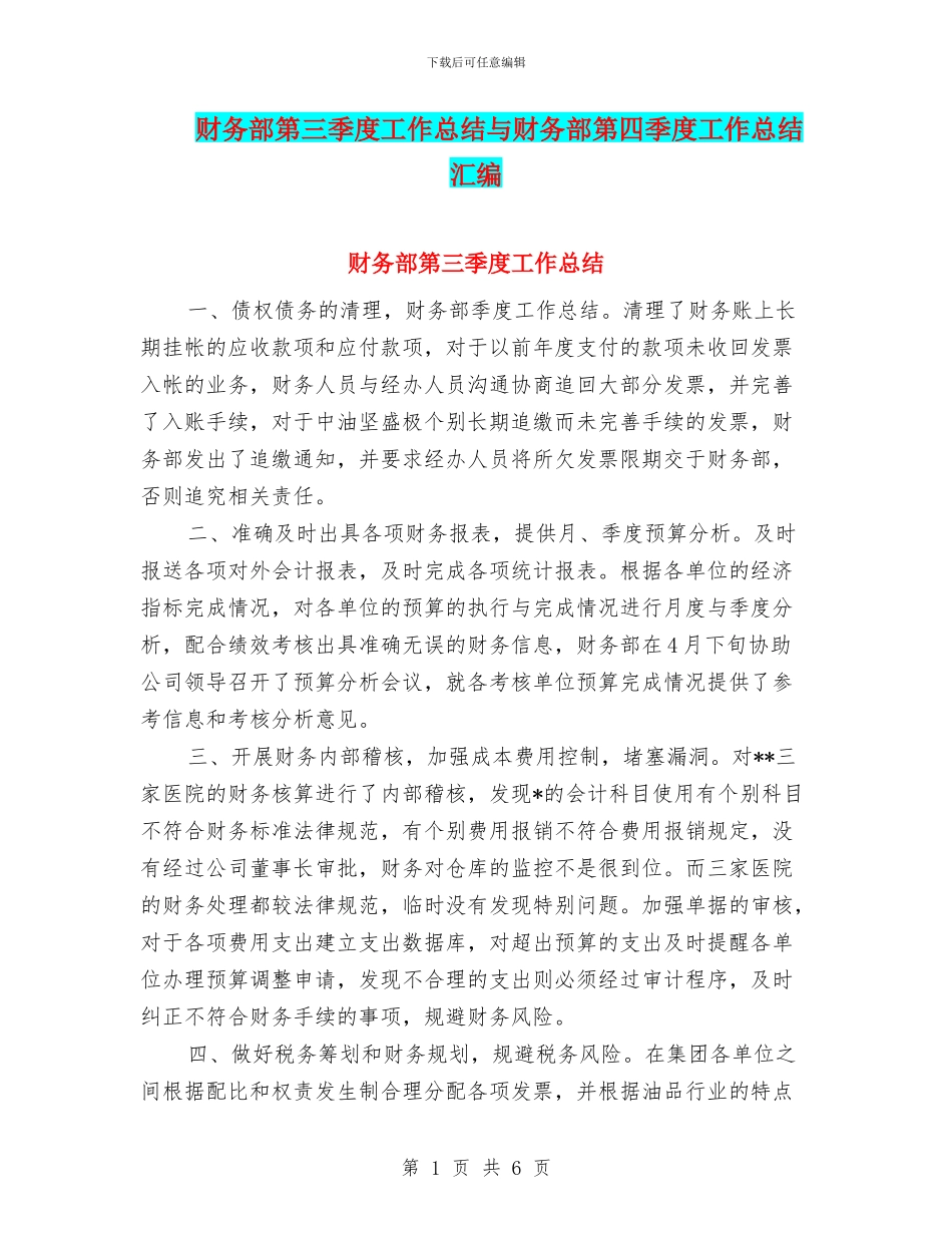 财务部第三季度工作总结与财务部第四季度工作总结汇编_第1页