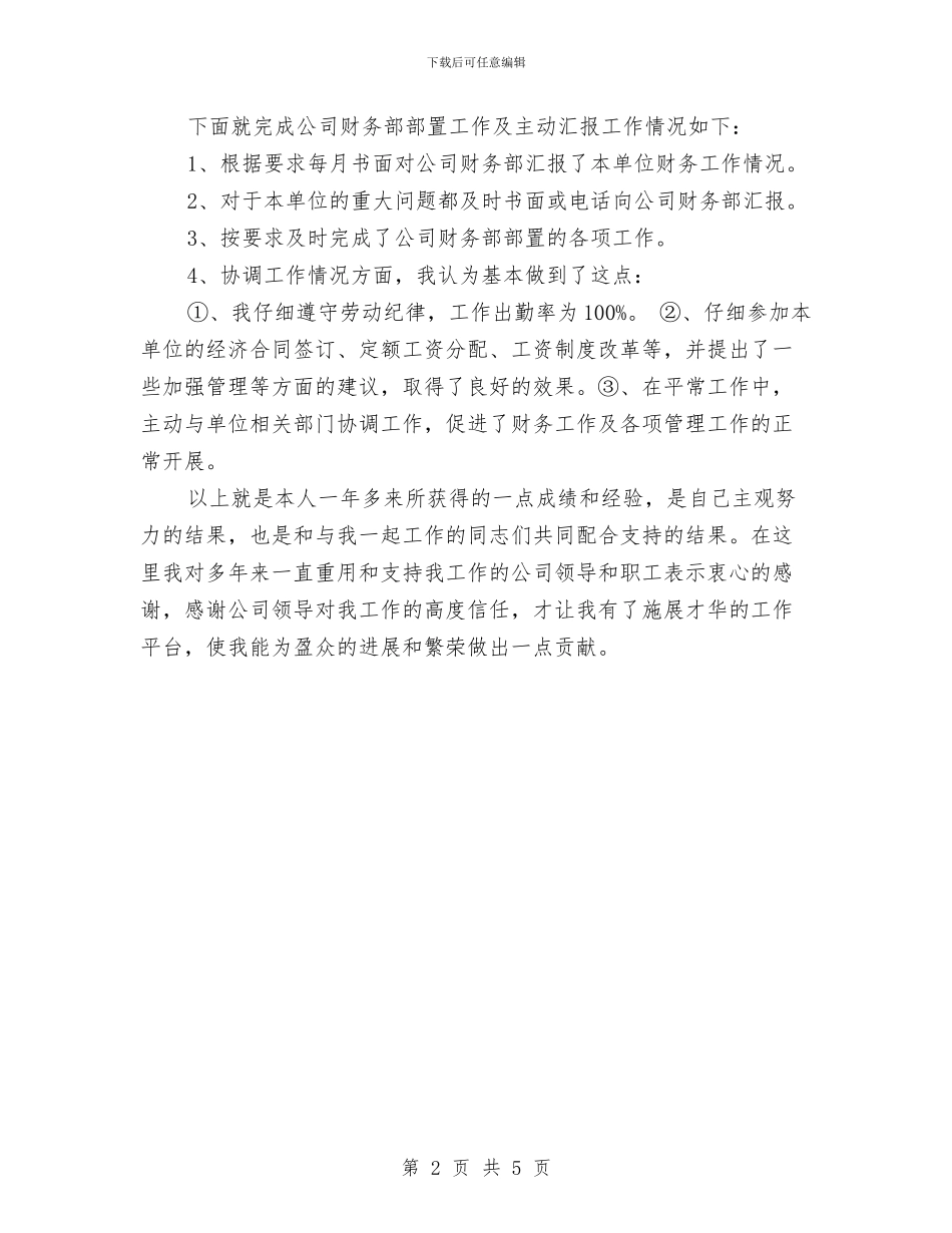 财务部经理个人工作总结与财务部经理个人年终总结汇编_第2页