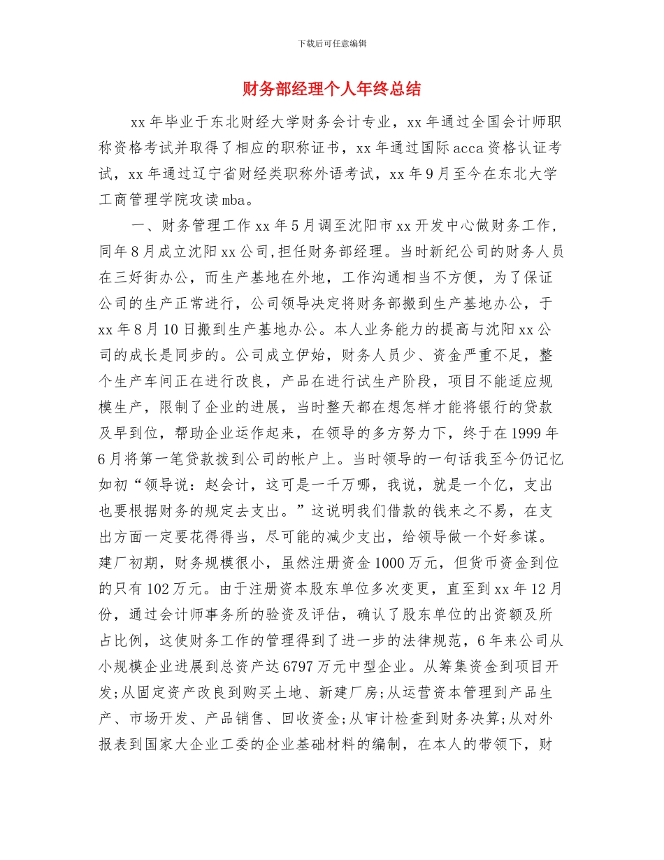 财务部经理个人工作总结与财务部经理个人年终总结汇编_第3页