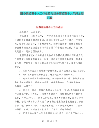 财务部经理个人工作总结与财务部经理个人年终总结汇编