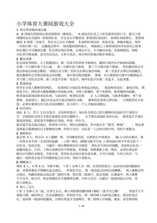 小学体育大课间游戏大全汇总