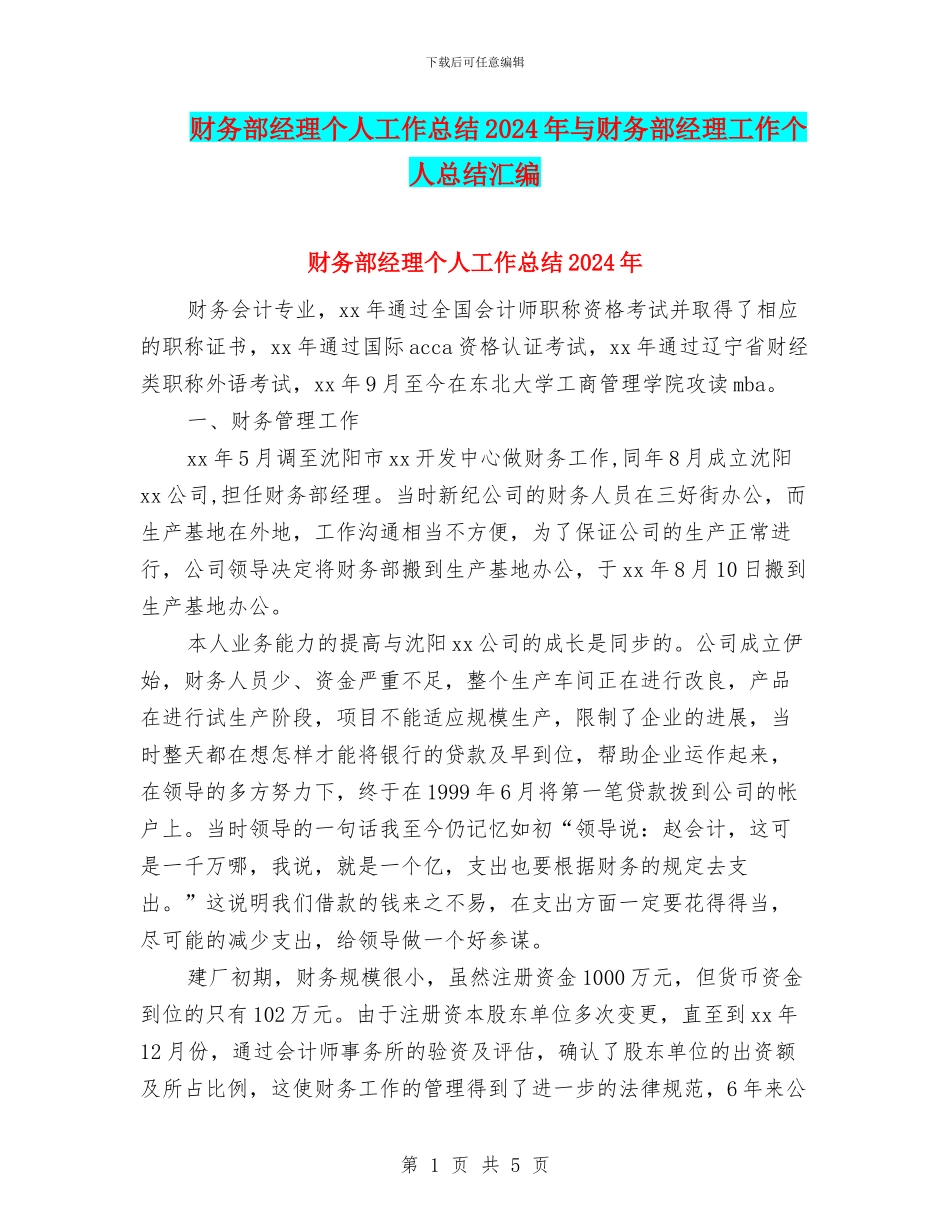 财务部经理个人工作总结2024年与财务部经理工作个人总结汇编_第1页