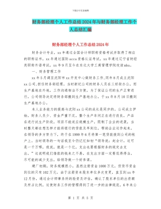 财务部经理个人工作总结2024年与财务部经理工作个人总结汇编