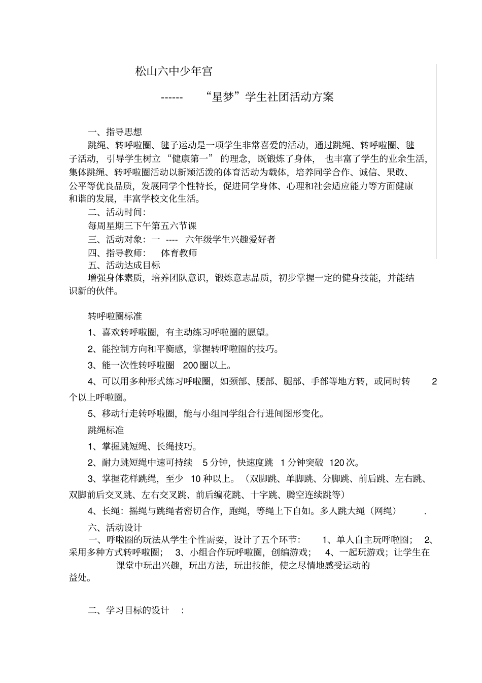 小学体育兴趣小组活动方案_第1页