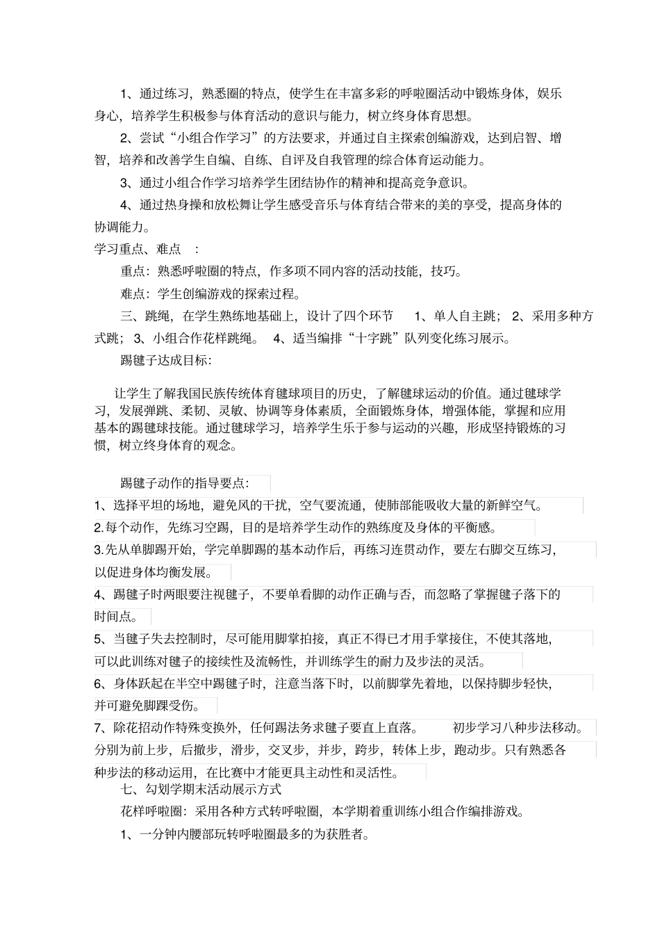 小学体育兴趣小组活动方案_第2页