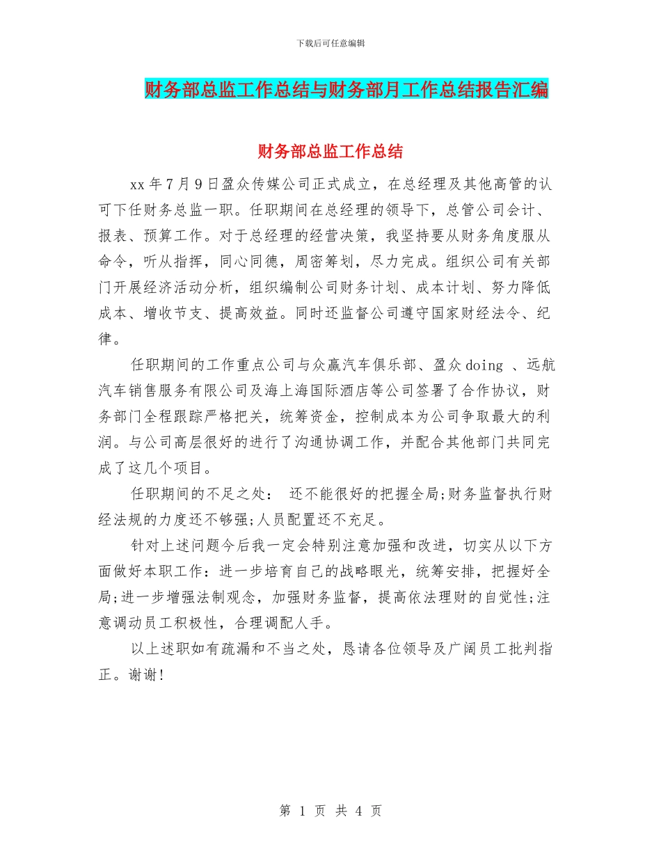 财务部总监工作总结与财务部月工作总结报告汇编_第1页