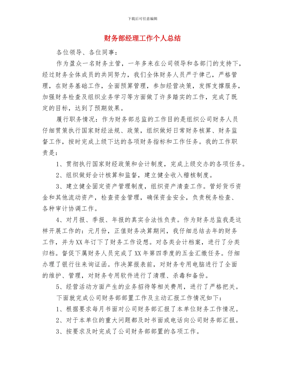 财务部经理个人工作总结与财务部经理工作个人总结汇编_第3页