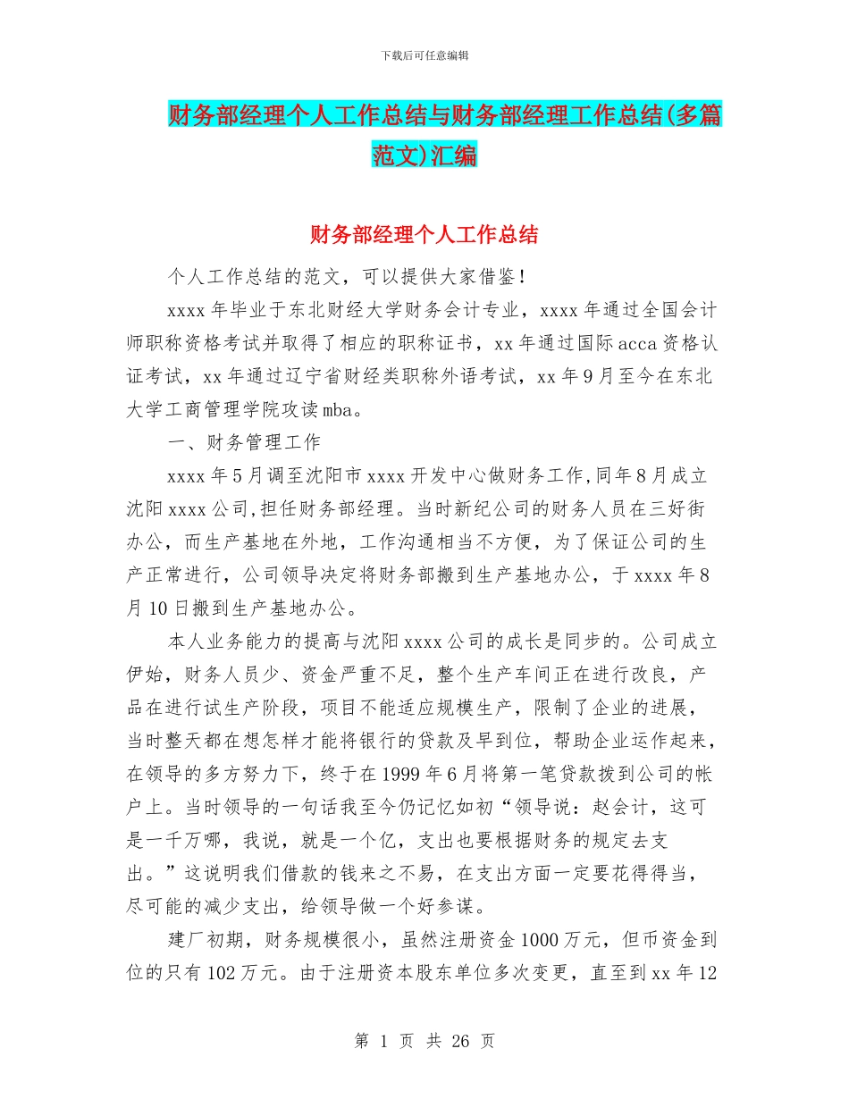 财务部经理个人工作总结与财务部经理工作总结汇编_第1页