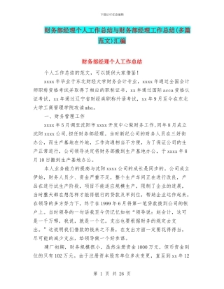 财务部经理个人工作总结与财务部经理工作总结汇编