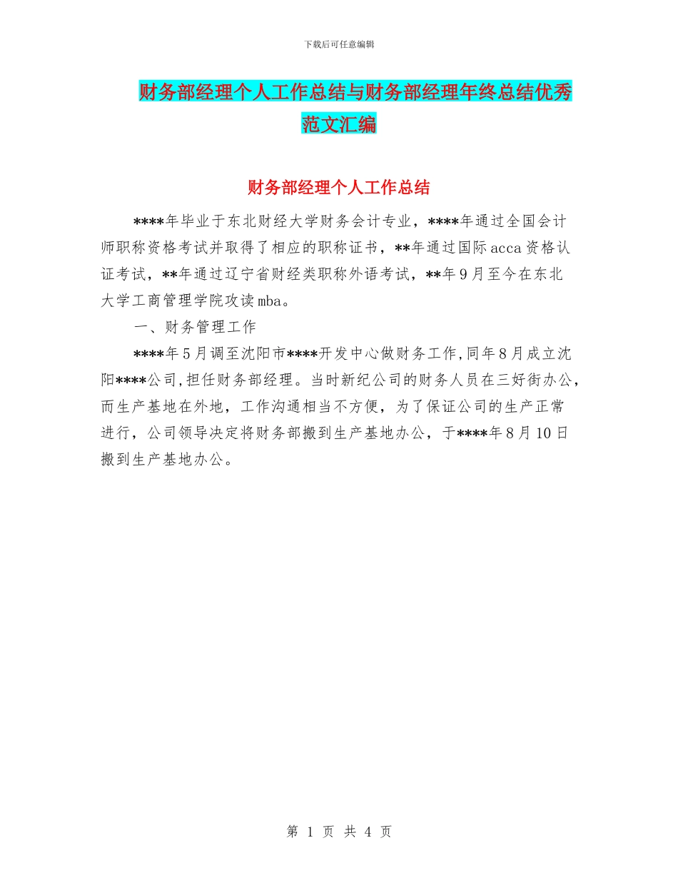财务部经理个人工作总结与财务部经理年终总结优秀范文汇编_第1页