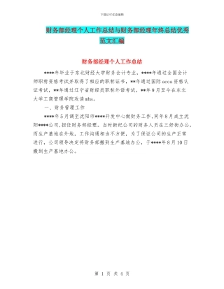 财务部经理个人工作总结与财务部经理年终总结优秀范文汇编