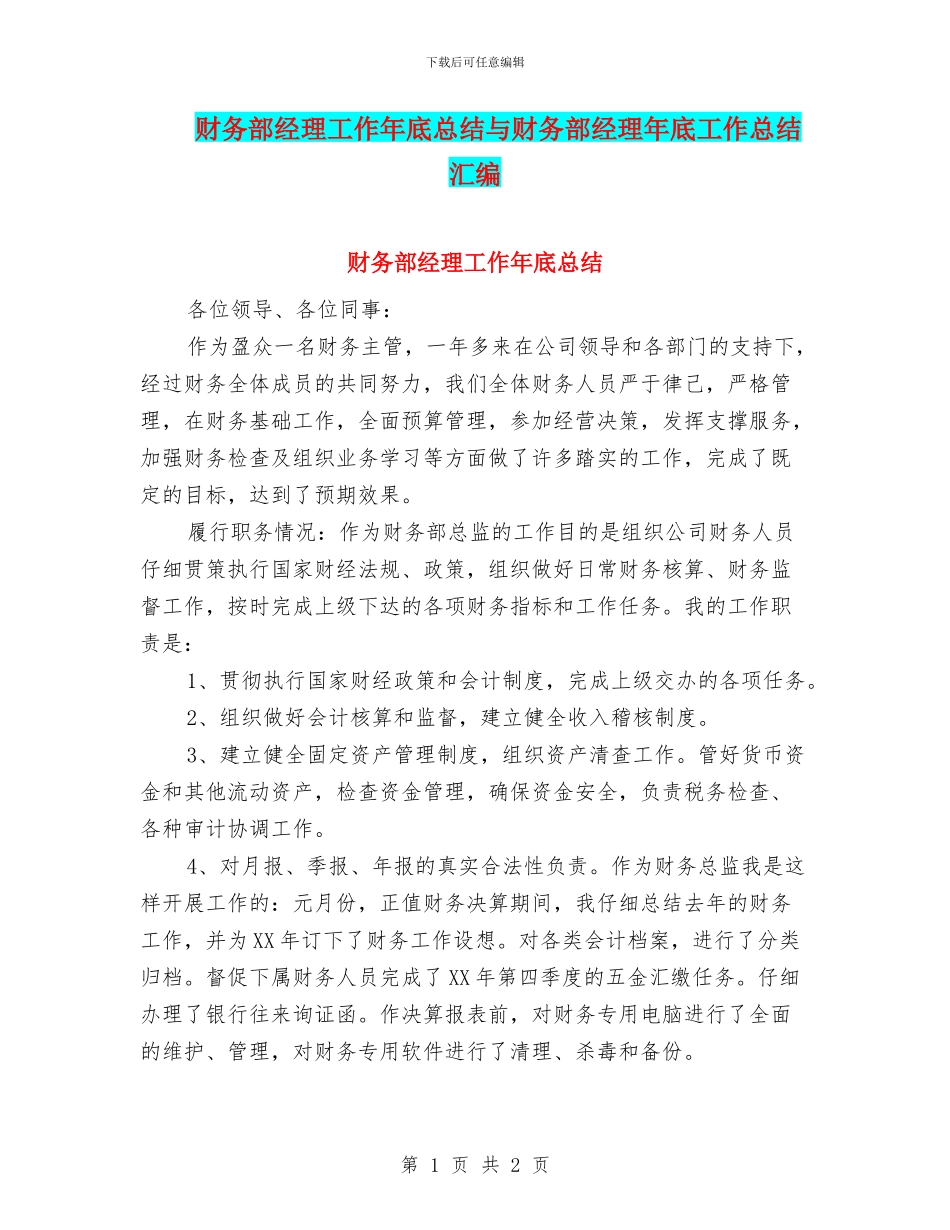 财务部经理工作年底总结与财务部经理年底工作总结汇编_第1页