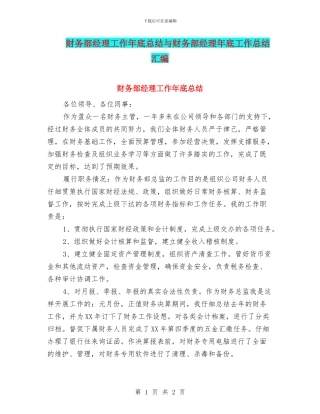 财务部经理工作年底总结与财务部经理年底工作总结汇编