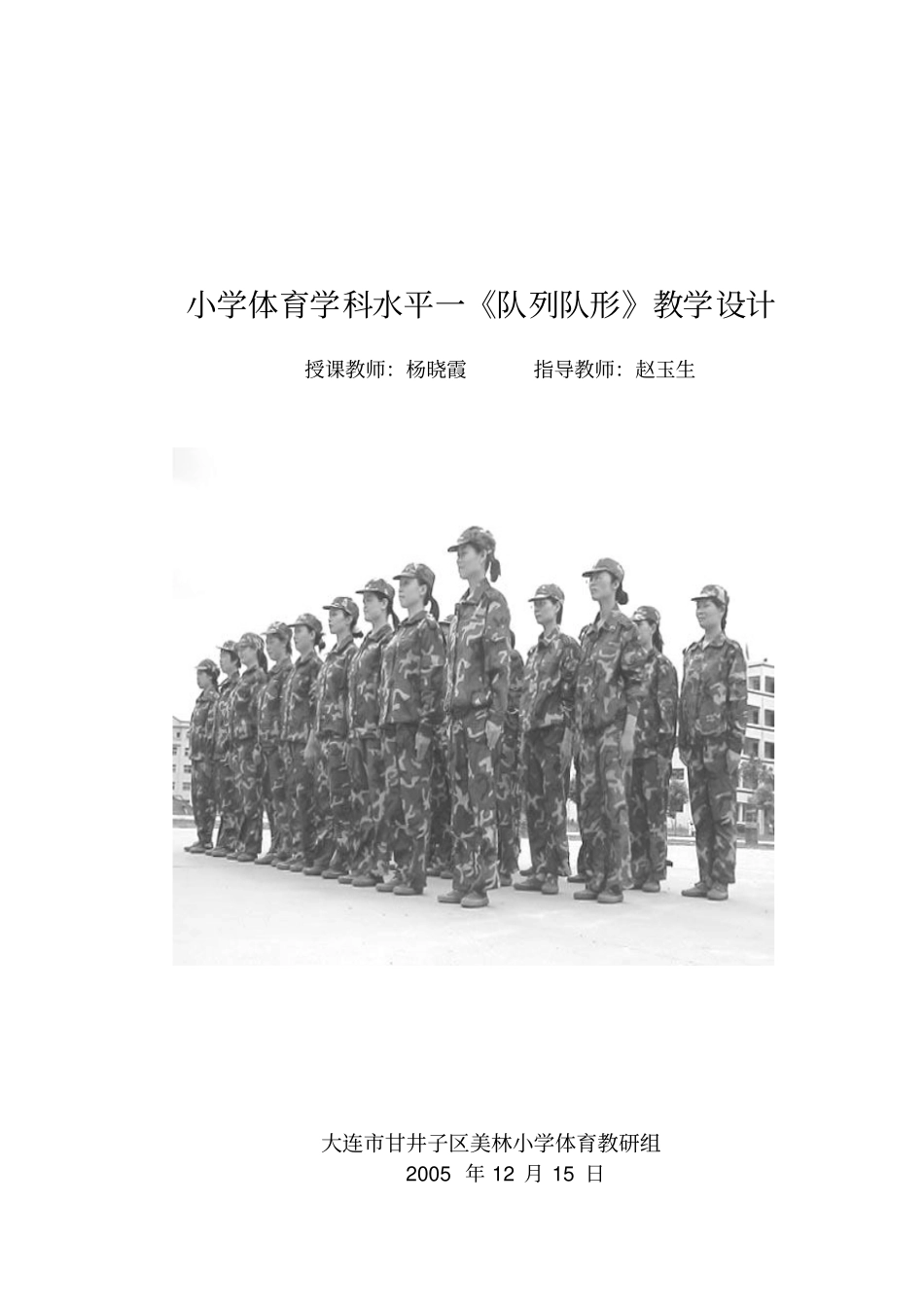 小学体育学科水平一队列队形教学设计_第1页