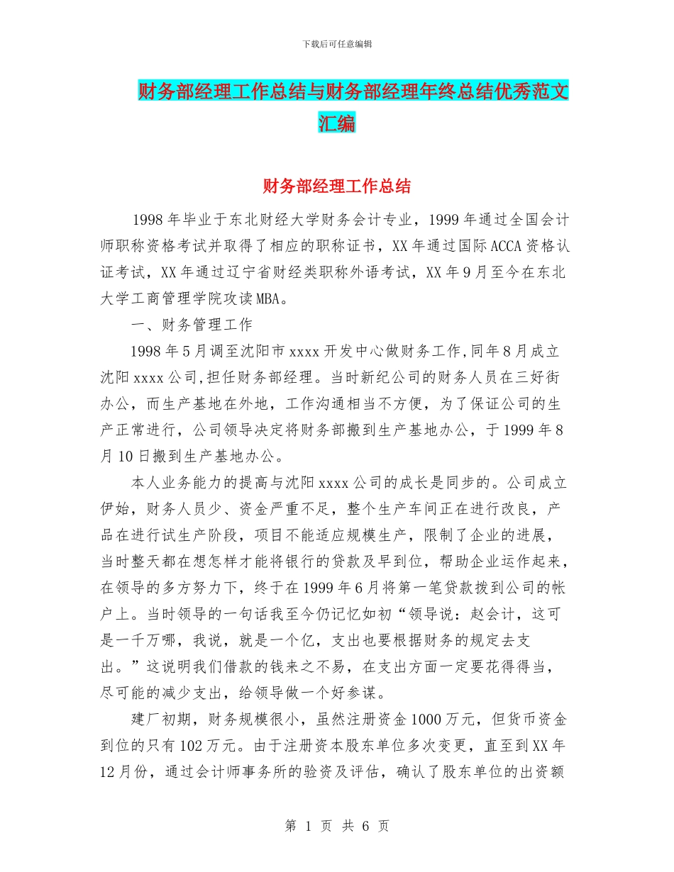 财务部经理工作总结与财务部经理年终总结优秀范文汇编_第1页