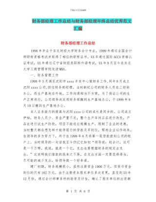 财务部经理工作总结与财务部经理年终总结优秀范文汇编