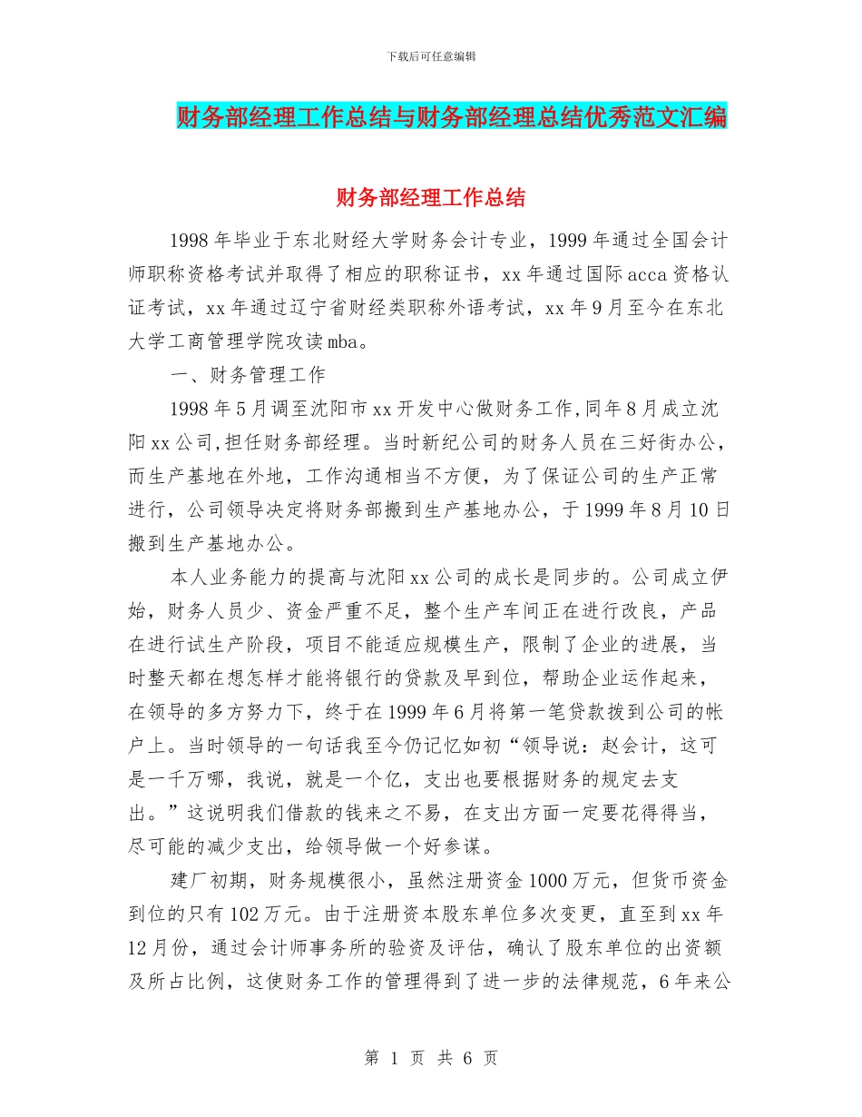 财务部经理工作总结与财务部经理总结优秀范文汇编_第1页