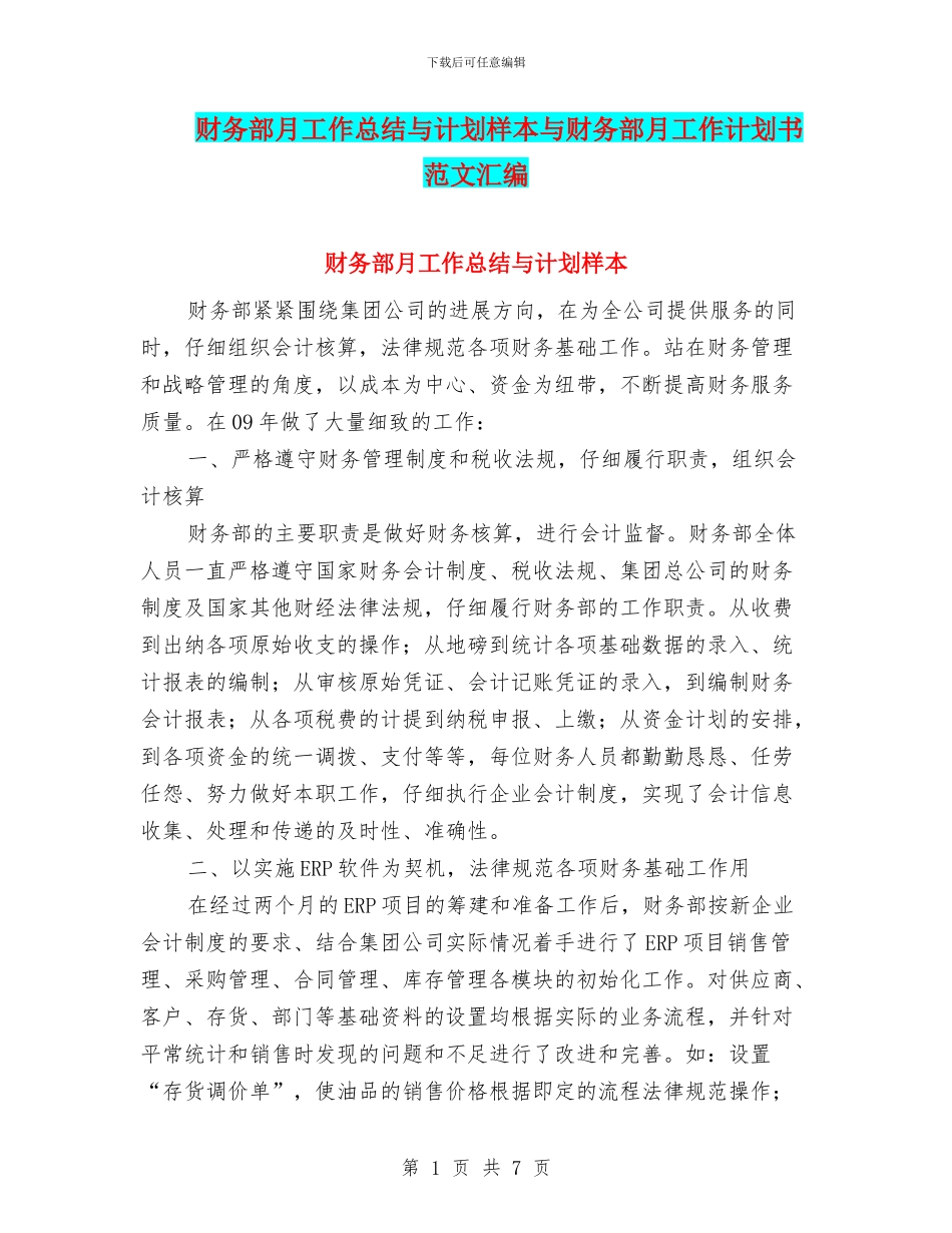 财务部月工作总结与计划样本与财务部月工作计划书范文汇编_第1页