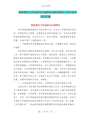 财务部月工作总结与计划样本与财务部月工作计划书范文汇编