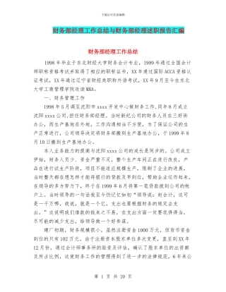 财务部经理工作总结与财务部经理述职报告汇编