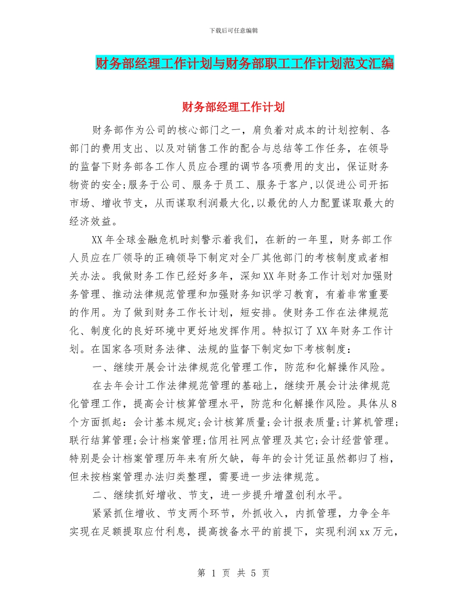 财务部经理工作计划与财务部职工工作计划范文汇编_第1页