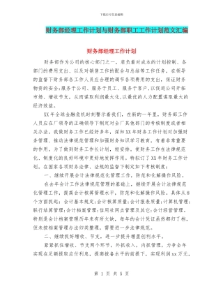 财务部经理工作计划与财务部职工工作计划范文汇编