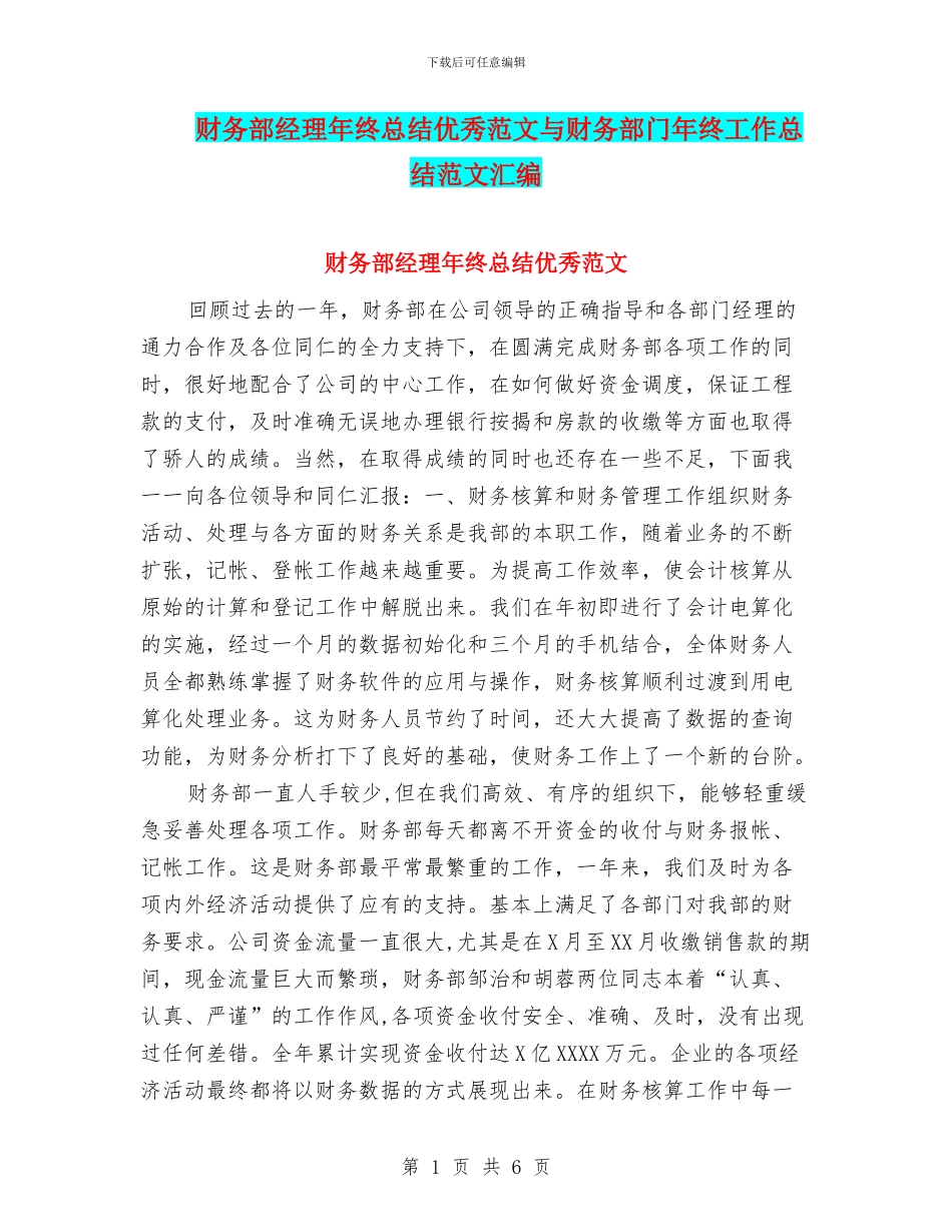 财务部经理年终总结优秀范文与财务部门年终工作总结范文汇编_第1页