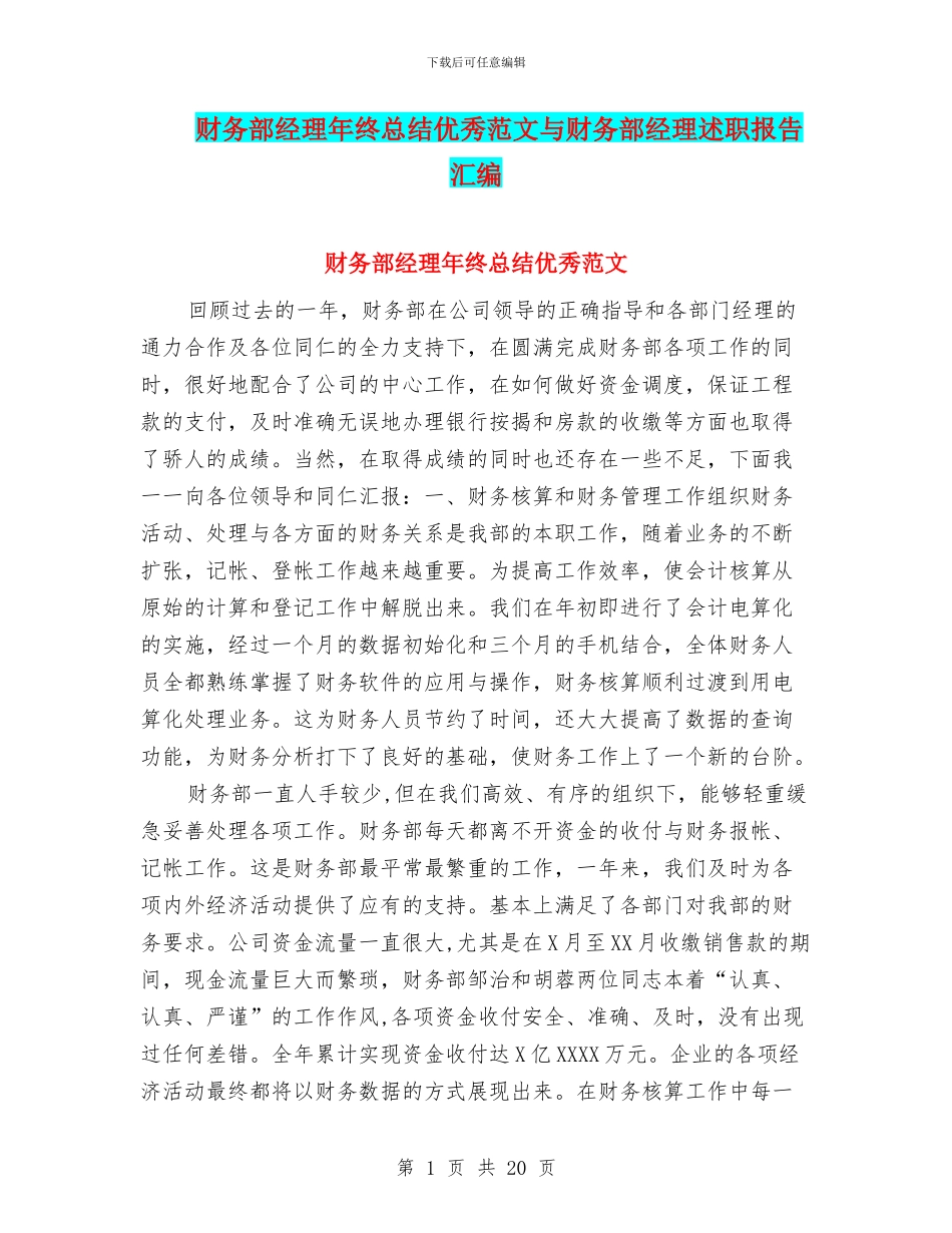 财务部经理年终总结优秀范文与财务部经理述职报告汇编_第1页
