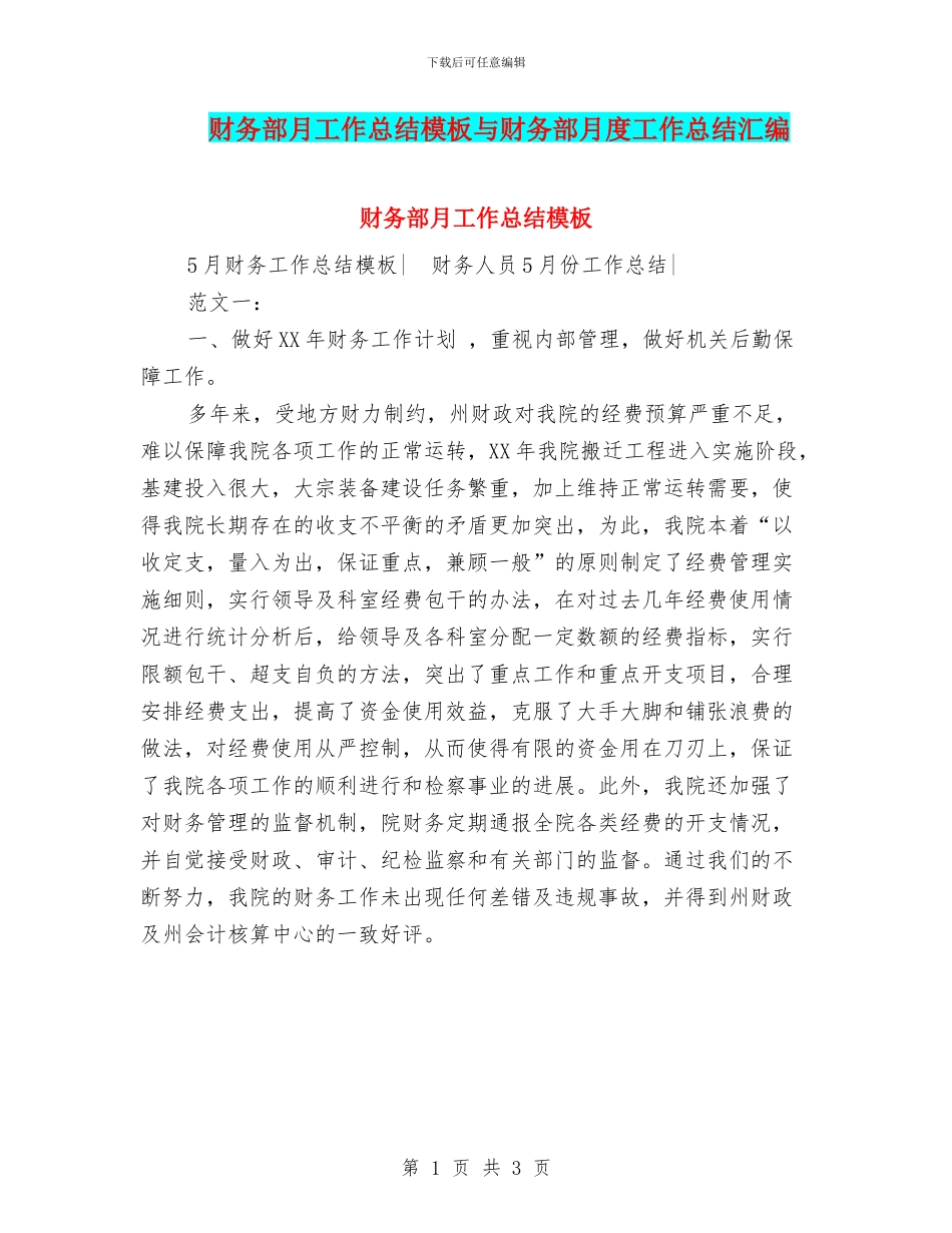 财务部月工作总结模板与财务部月度工作总结汇编_第1页