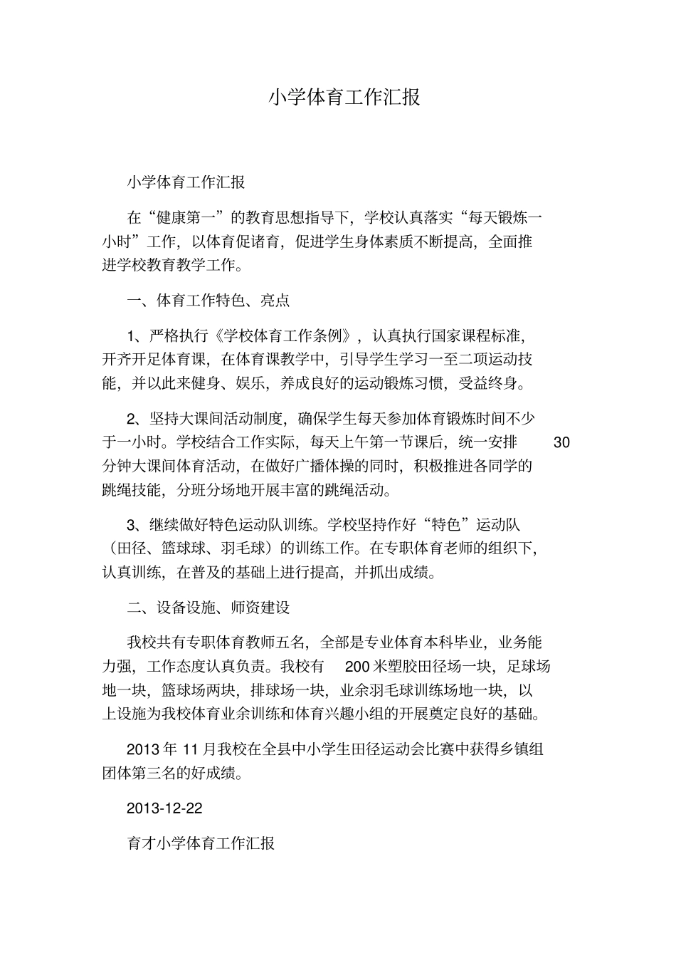 小学体育工作汇报_第1页