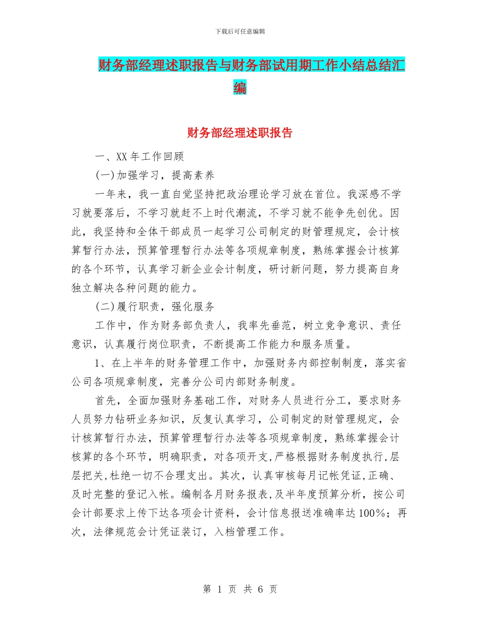 财务部经理述职报告与财务部试用期工作小结总结汇编_第1页
