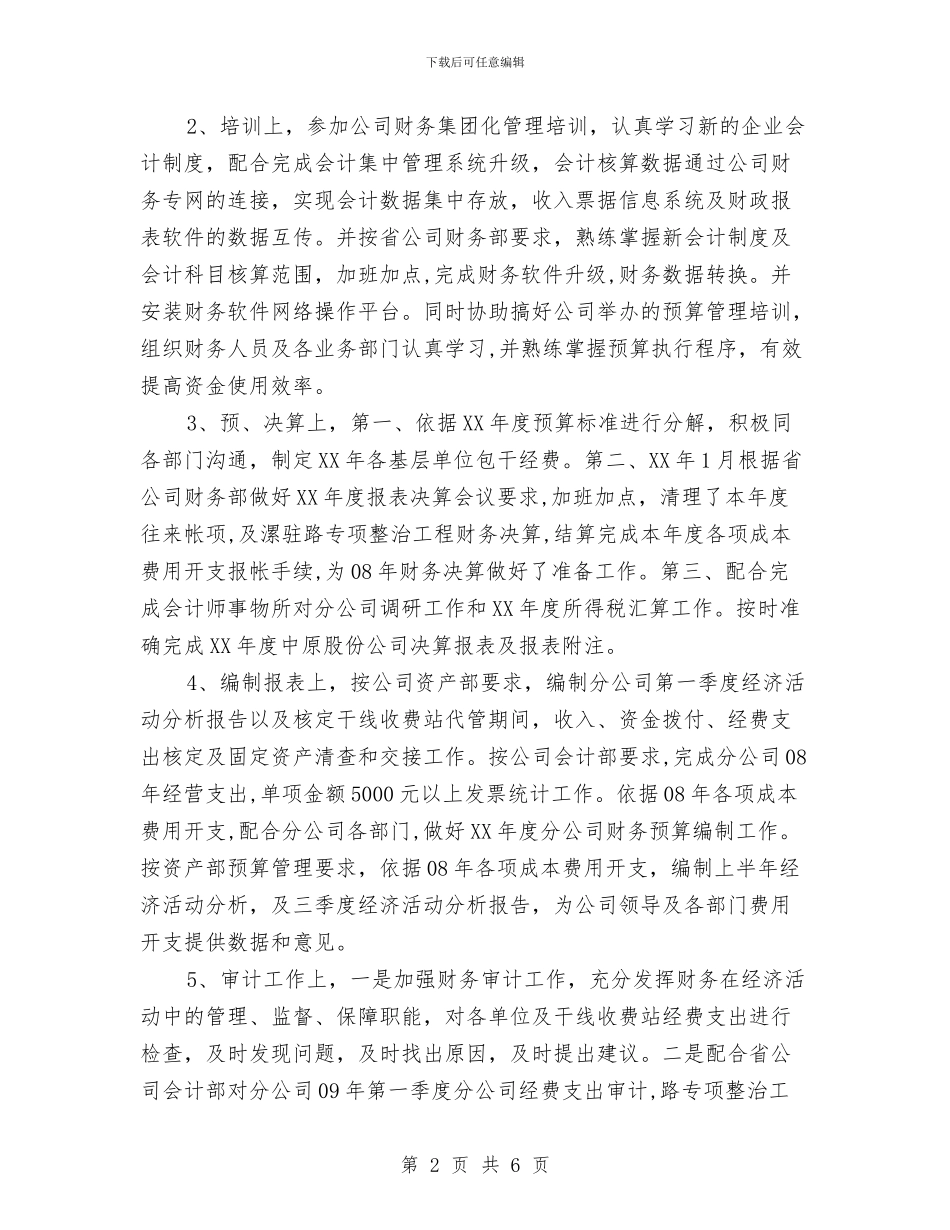 财务部经理述职报告与财务部试用期工作小结总结汇编_第2页