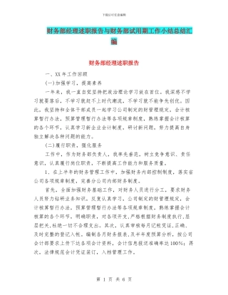 财务部经理述职报告与财务部试用期工作小结总结汇编
