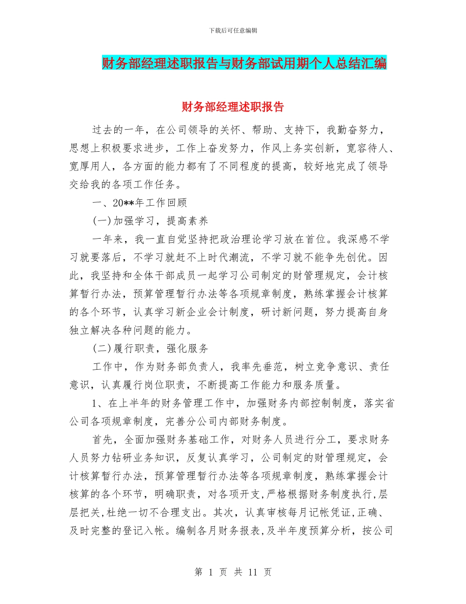 财务部经理述职报告与财务部试用期个人总结汇编_第1页