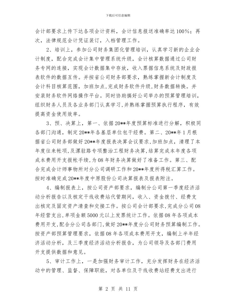 财务部经理述职报告与财务部试用期个人总结汇编_第2页