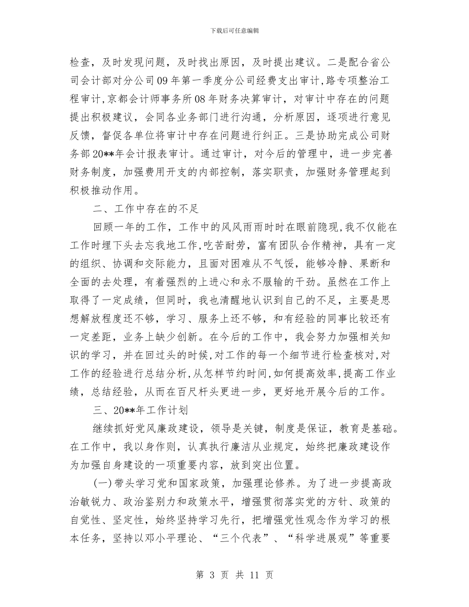 财务部经理述职报告与财务部试用期个人总结汇编_第3页